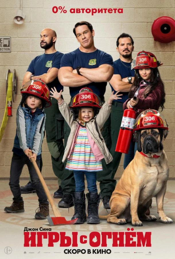  Игры с огнём  (2019)