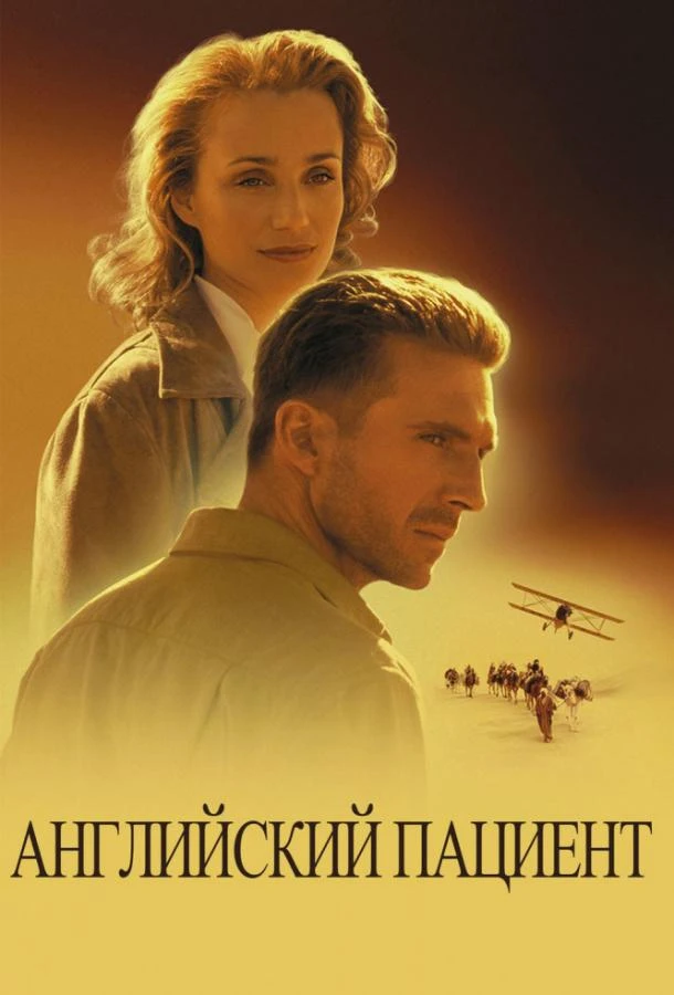  Английский пациент  (1996)