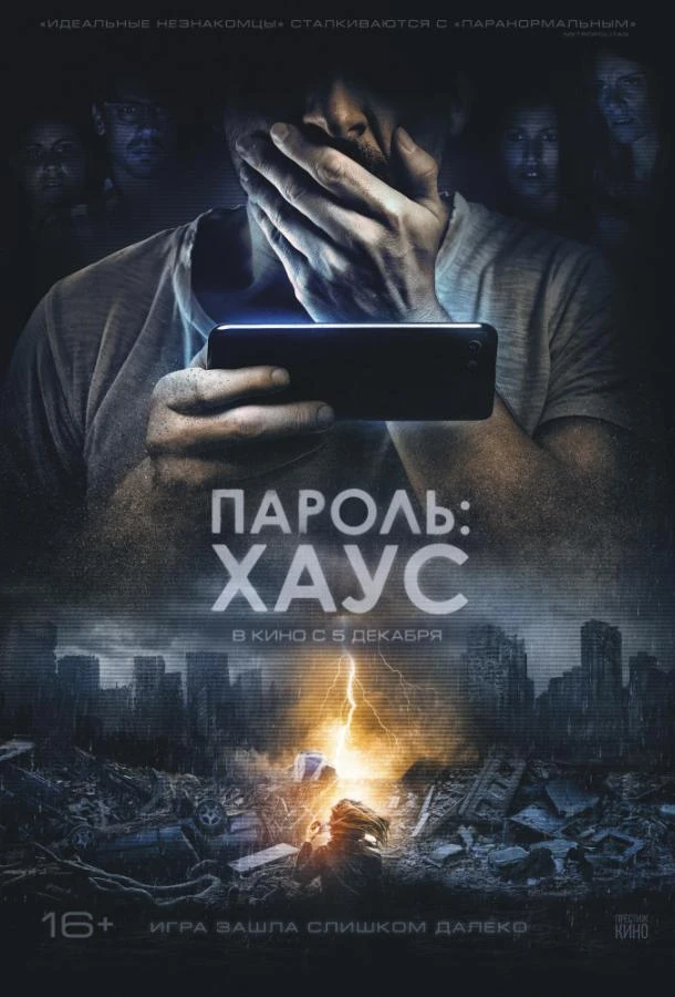  Пароль: Хаус  (2018)
