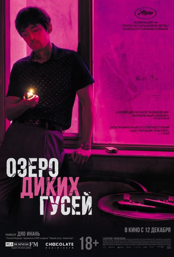  Озеро диких гусей  (2019)