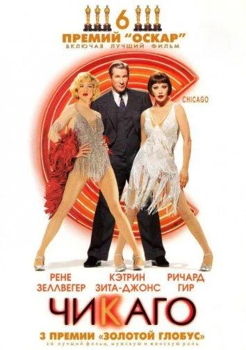 Чикаго смотреть онлайн