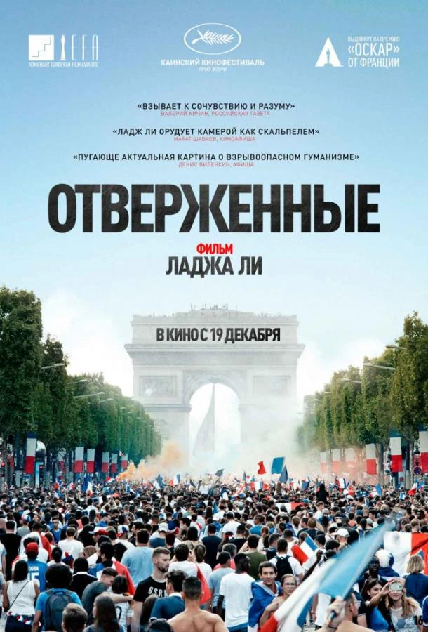  Отверженные  (2019)