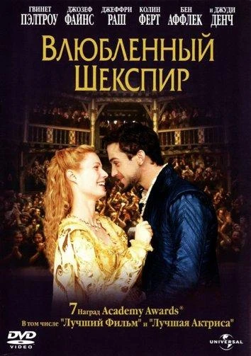  Влюблённый Шекспир  (1998)