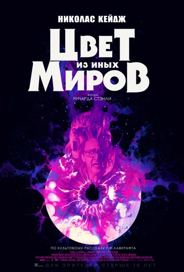  Цвет из иных миров  (2019)