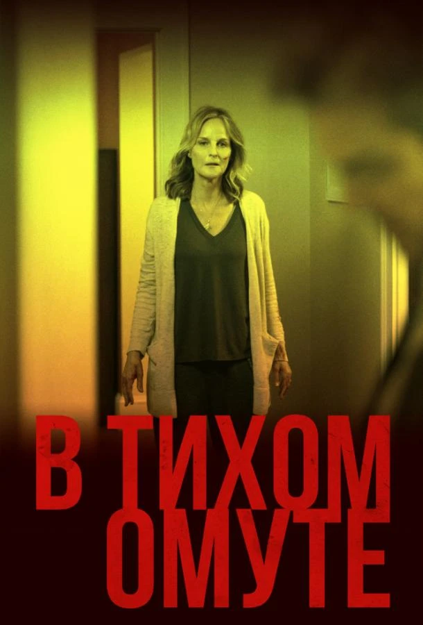  В тихом омуте  (2019)