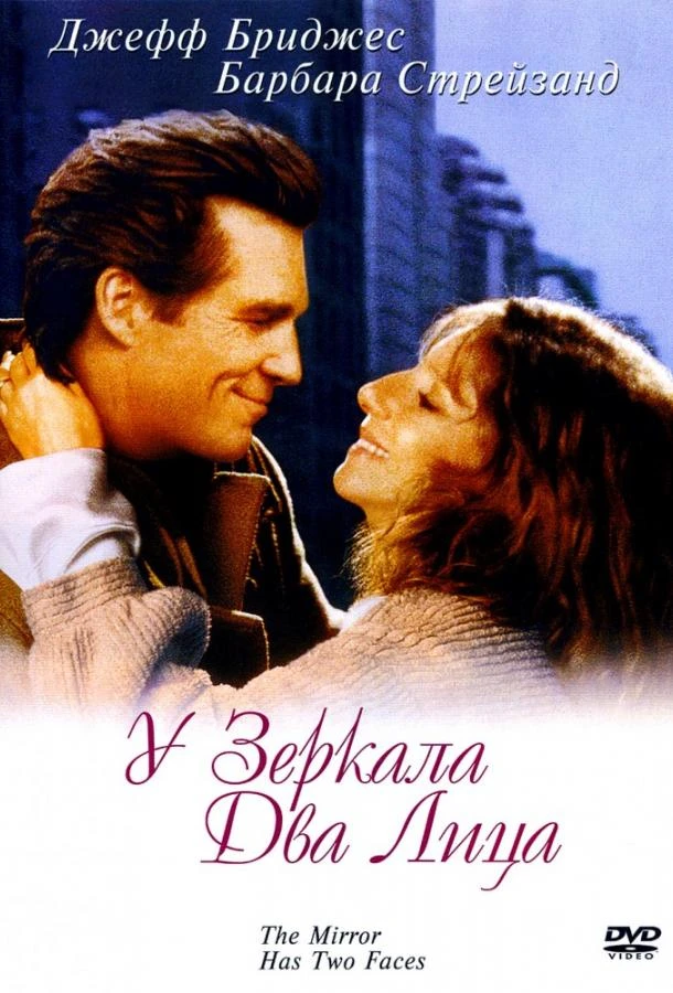  У зеркала два лица  (1996)