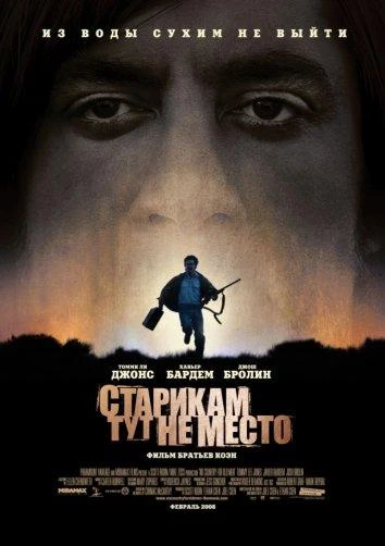 Старикам тут не место (2007)