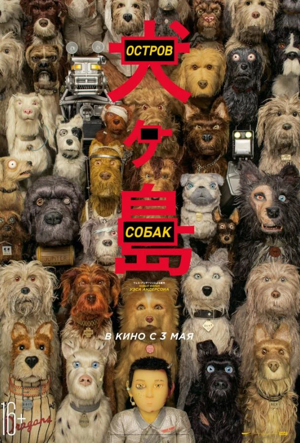  Остров собак  (2018)