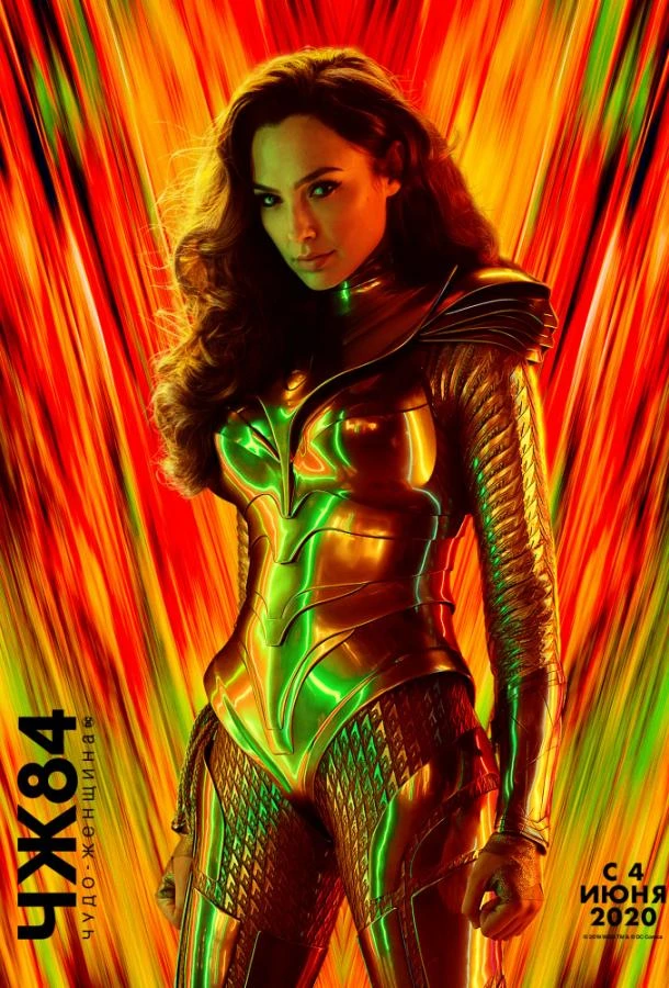  Чудо-женщина: 1984  смотреть онлайн