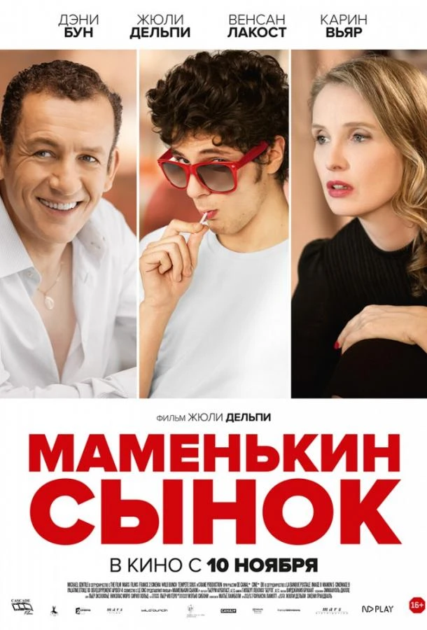  Маменькин сынок  (2015)