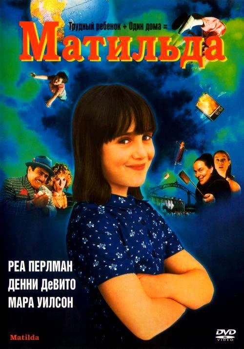  Матильда  (1996)