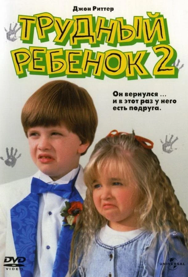  Трудный ребенок 2  (1991)
