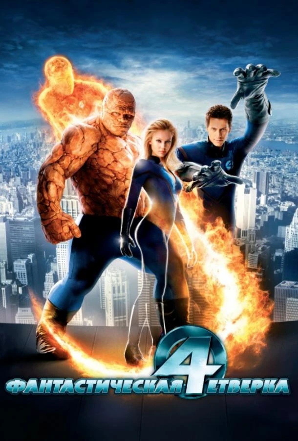 Фантастическая четверка (2005)