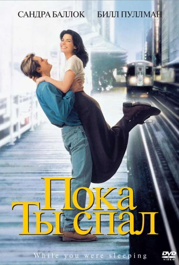  Пока ты спал  (1995)