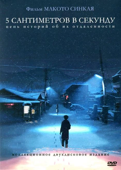  5 сантиметров в секунду  (2007)