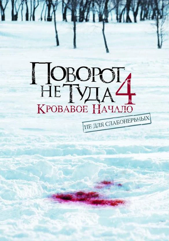  Поворот не туда 4: Кровавое начало  (2011)