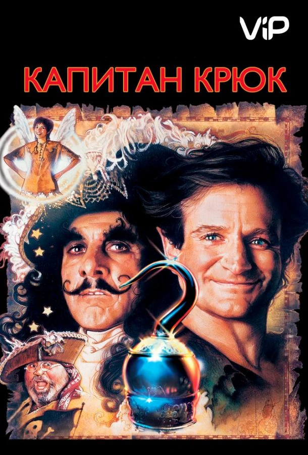  Капитан Крюк  (1991)