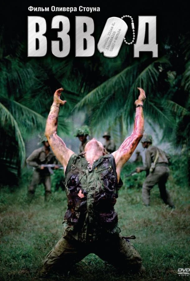  Взвод  (1986)