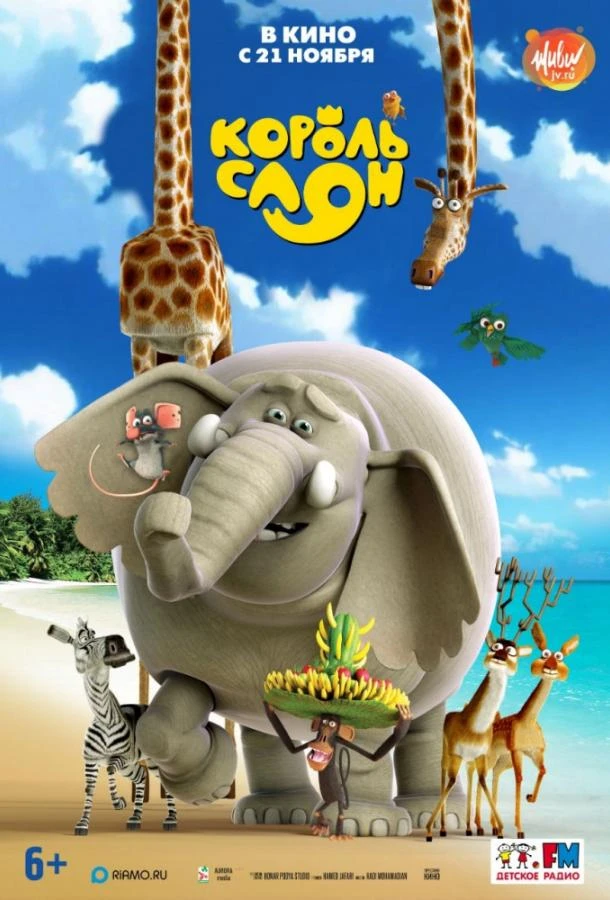  Король Слон  (2017)
