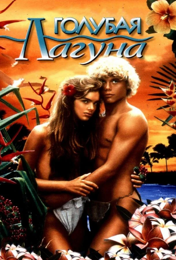  Голубая лагуна  (1980)