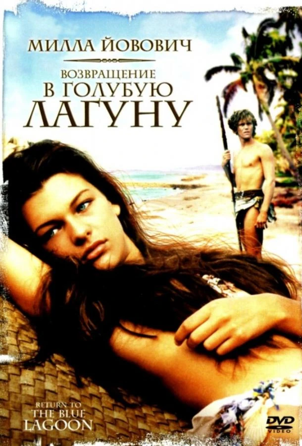  Возвращение в Голубую лагуну  (1991)