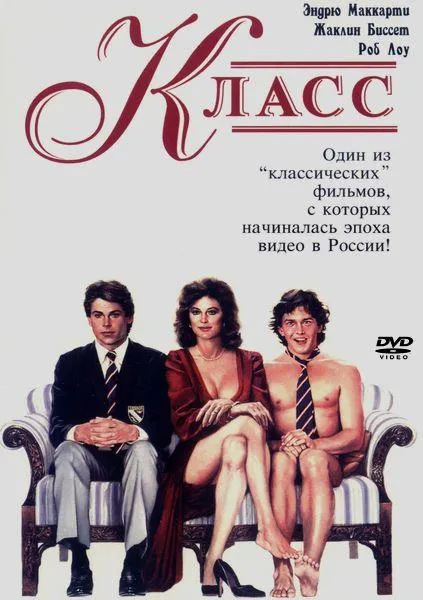  Класс  (1983)