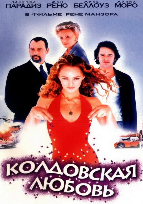  Колдовская любовь  (1997)