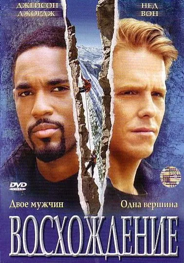  Восхождение  (2002)