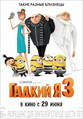  Гадкий я 3  (2017)