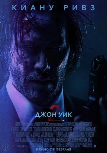  Джон Уик 2  (2017)