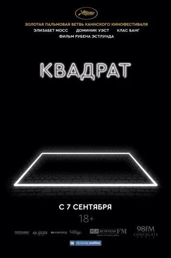  Квадрат  (2017)