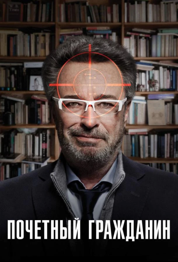 Почетный гражданин  (2015)