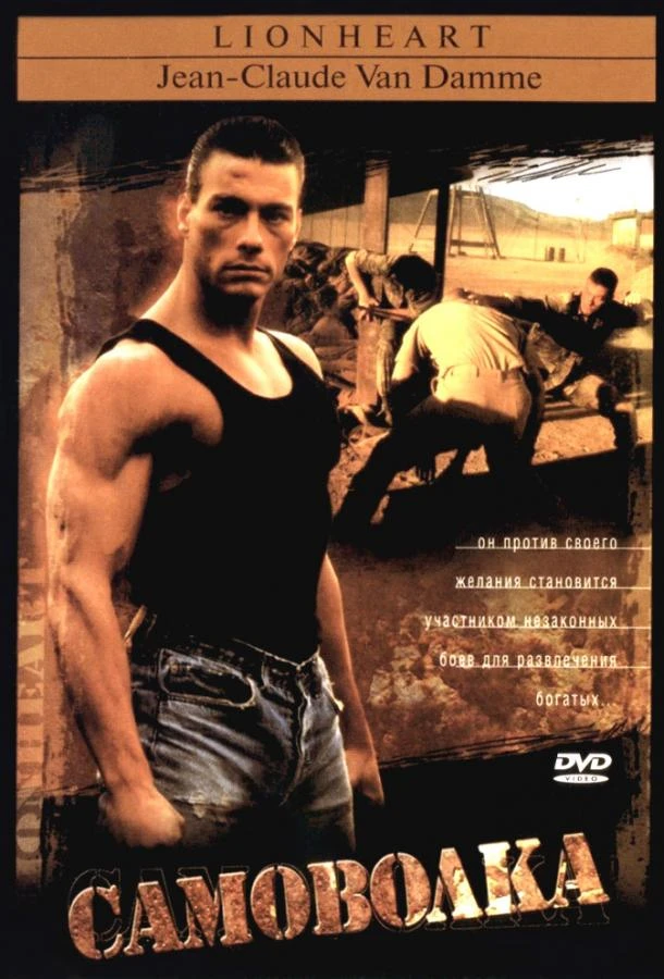  Самоволка  (1990)