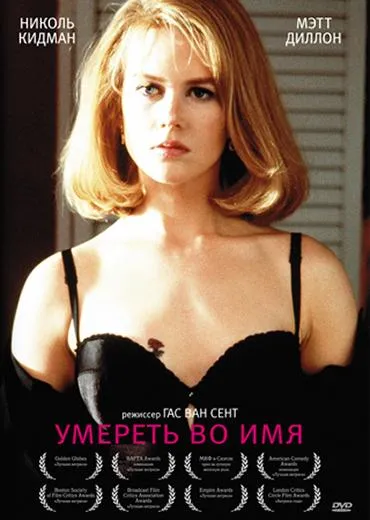  Умереть во имя  (1995)
