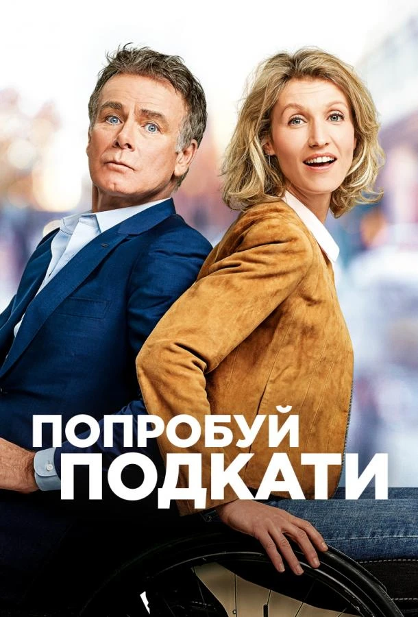  Попробуй подкати  (2018)