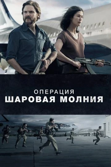  Операция «Шаровая молния»  (2018)