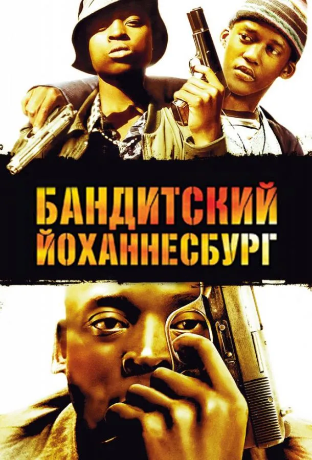  Бандитский Йоханнесбург  (2008)