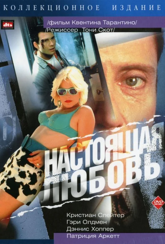  Настоящая любовь  (1993)