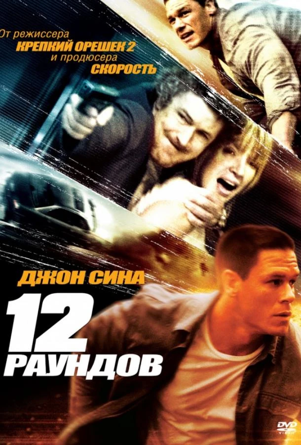  12 раундов  (2009)
