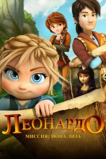  Леонардо: Миссия Мона Лиза  (2018)