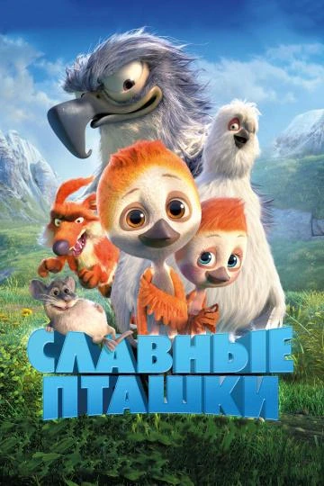  Славные пташки  (2018)