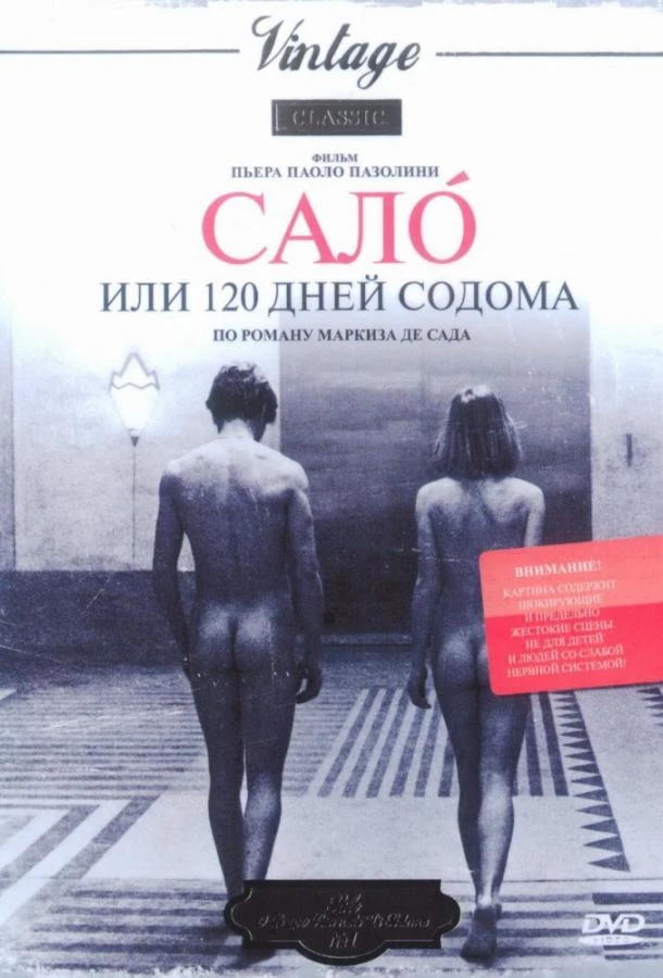  Сало, или 120 дней Содома  (1975)