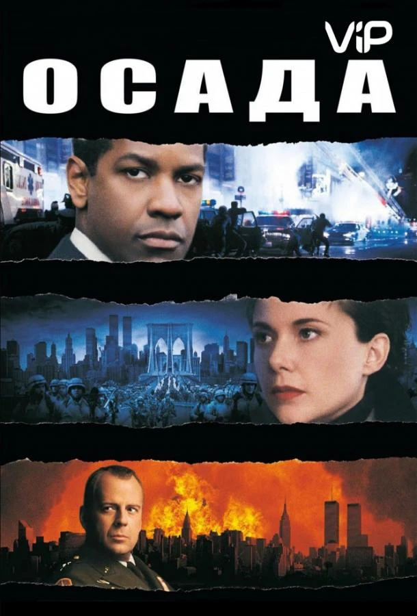 Осада (1998)