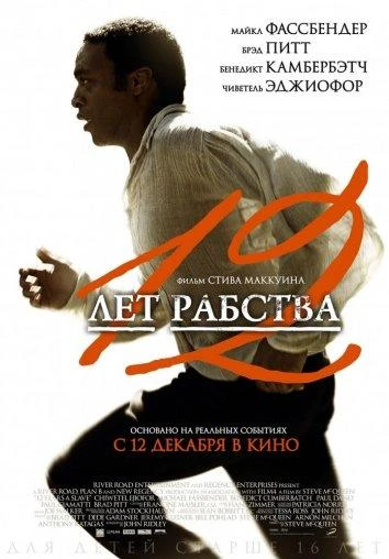  12 лет рабства  (2013)