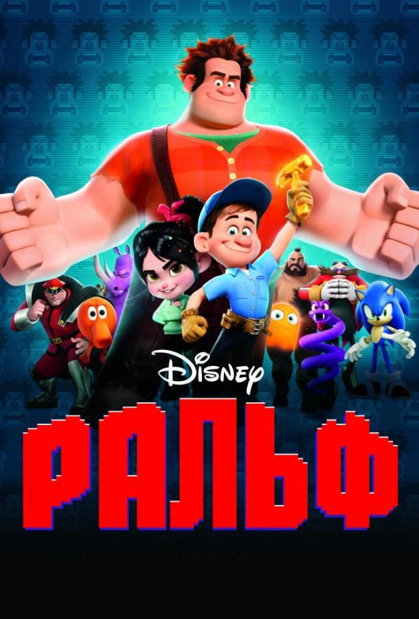 Ральф смотреть онлайн