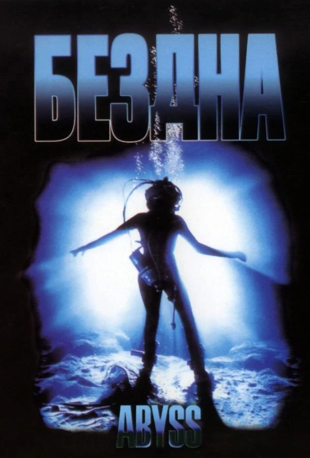  Бездна  (1989)