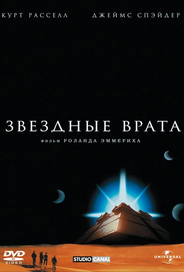  Звездные врата  (1994)