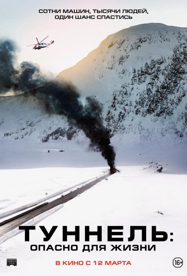  Туннель: Опасно для жизни  (2019)