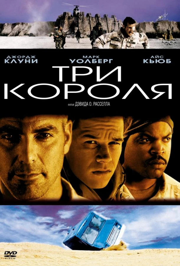  Три короля  (1999)