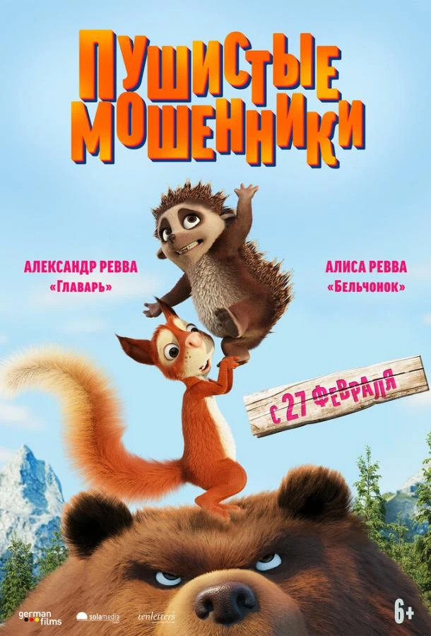  Пушистые мошенники  (2019)